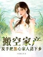 反手把黑心家人送下乡最新章节列表