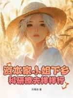 资本家小姐什么意思