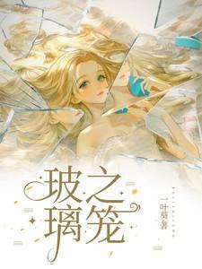 玻璃之笼讲了什么故事