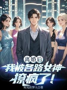 离婚后我被各路女神撩疯了! 第524章