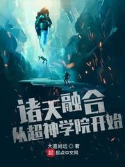 诸天融合起点
