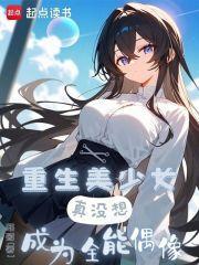 真没想成为全能偶像无错版