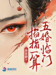 掐指一算五婚临门男主结局