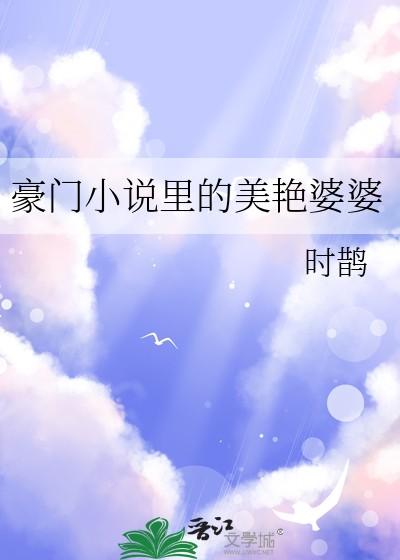 豪门里的美艳婆婆笔趣阁免费阅读