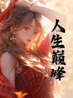 人生巅峰短剧免费观看