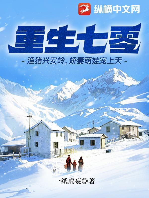 重生七零渔猎兴安岭娇妻萌娃宠上天全文免费阅读 重生七零渔猎兴安岭娇妻萌娃宠上天全文免费阅读