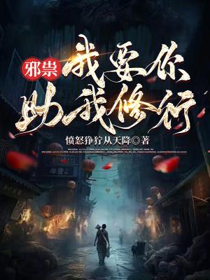 邪祟我要你助我修行 愤怒狰狞