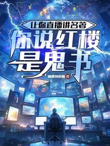 你说红楼是鬼书的评论