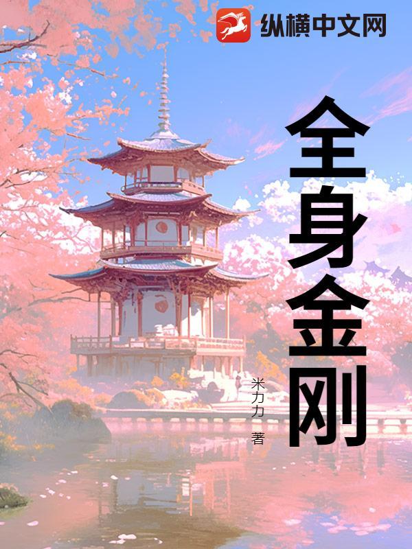 全身金刚行愿阁