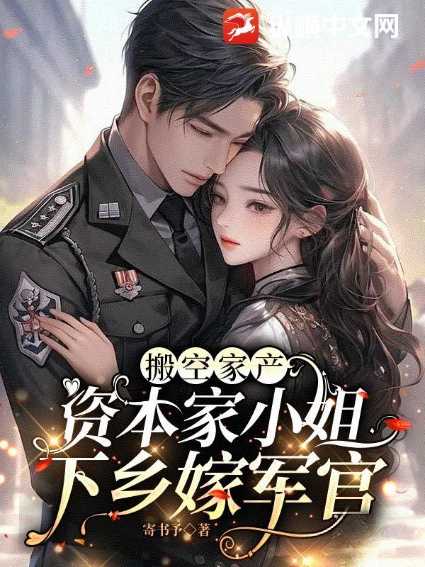 资本家小姐下乡嫁军官免费阅读