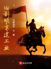 回到明末建工业笔趣阁