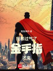过气的我没有格局笔趣阁