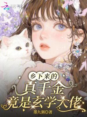 乡下来的真千金竟是玄学大佬千枝桃