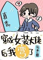 穿成女装大佬后我弯了主角是谁
