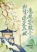 断情绝爱后变成万人迷