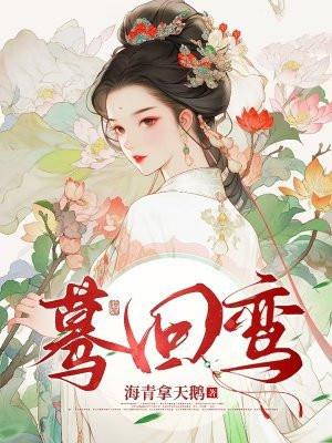 海青拿天鹅最新蓦回鸾