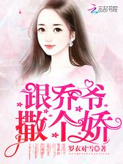 跟乔爷撒个娇电视剧免费观看