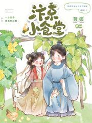汴京小食堂芽啵