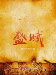 盛赋热度 盛赋热度