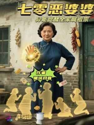 七零恶婆婆异能觉醒全家喊祖宗