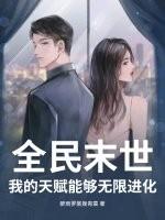 末世全民进化时代