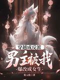 穿越成反派男主被我爆改成女生免费阅读