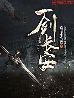 一剑长安TXT全本