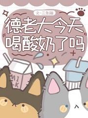 德老大喝酸奶大结局是什么