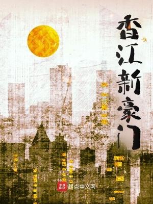 香江新豪门txt八零 香江新豪门txt八零