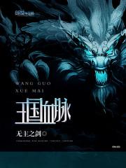 王国血脉魔能师设定