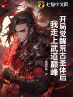 开局得荒古圣体