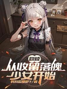 从收留落魄少女开始