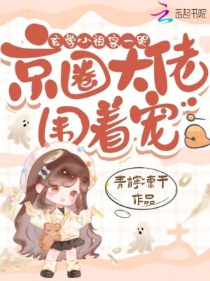 京圈大佬围着宠