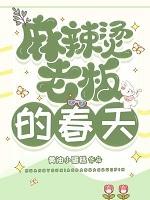 麻辣烫老板的春天笔趣阁