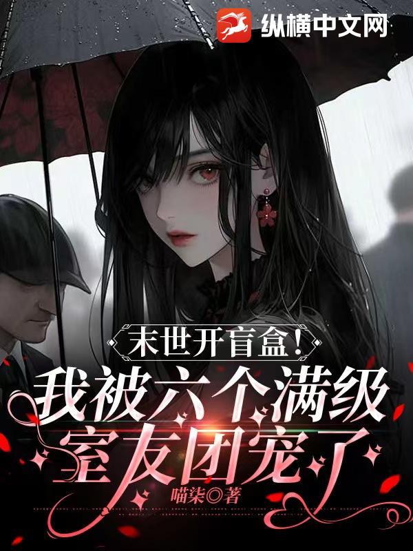 末世开盲盒!我被六个满级室友团宠了李瑶 末世开盲盒!我被六个满级室友团宠了李瑶