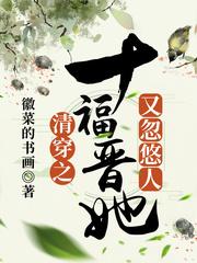 清穿之十福晋她又忽悠人资源 清穿之十福晋她又忽悠人资源