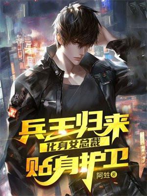 兵王回归让女总裁怀孕