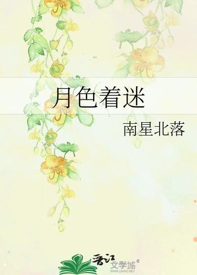 月色着迷by南星北落笔趣阁 月色着迷by南星北落笔趣阁