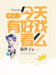 快穿之今天有好戏看么550