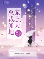 萌宝来袭总裁爹地超宠