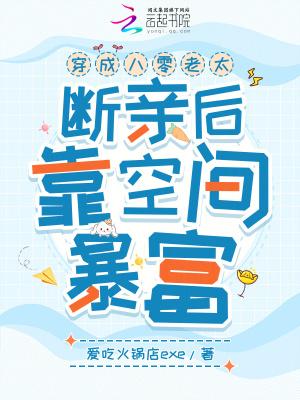 穿成八零老太断亲后靠空间暴富