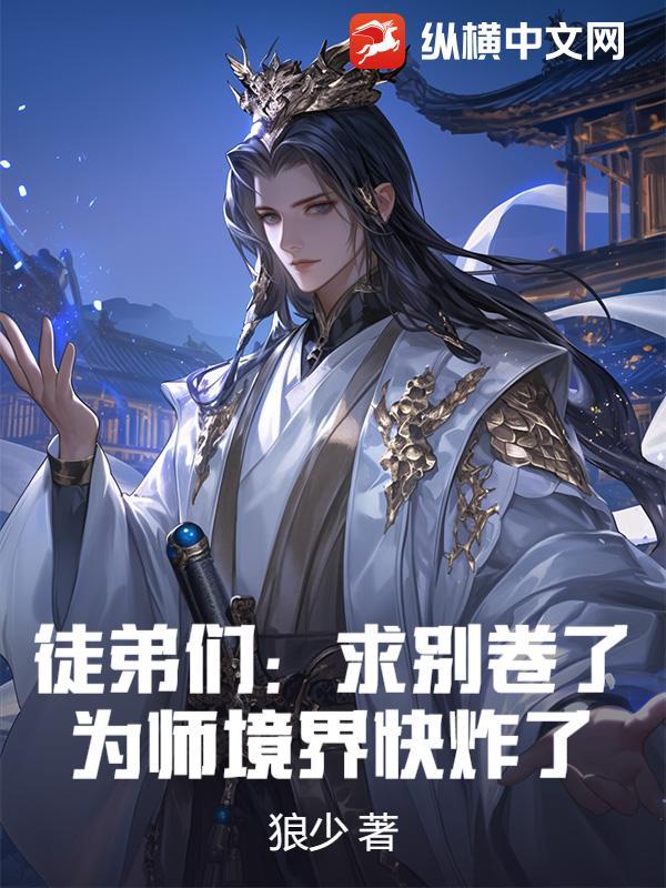 徒弟别吹了为师已经无敌了