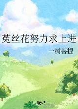 菟丝花形容什么样的人
