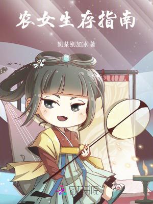农女古代生存手册番外7