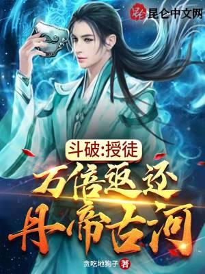 斗破授徒万倍返还丹帝古河TXT