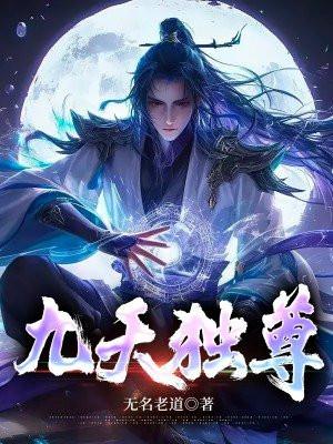 九天独尊叶天在线阅读 九天独尊叶天在线阅读