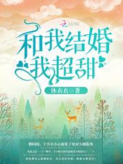 和我结婚我超甜完整版