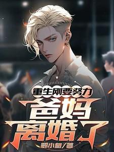 爸妈离婚了在线观看
