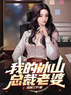 我的冰山总裁老婆女主