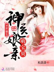 异世独宠神医娘亲萌宝贝